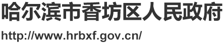 香坊区政府